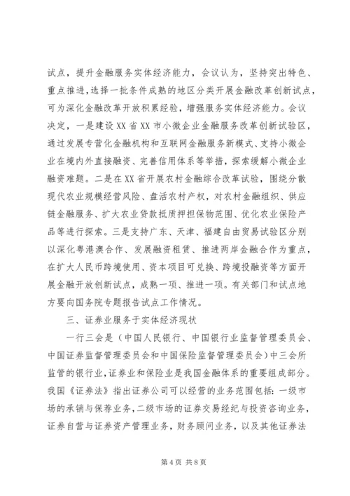 全面提升金融服务实体经济质量和水平 (3).docx