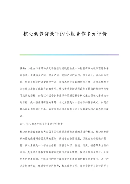 核心素养背景下的小组合作多元评价.docx