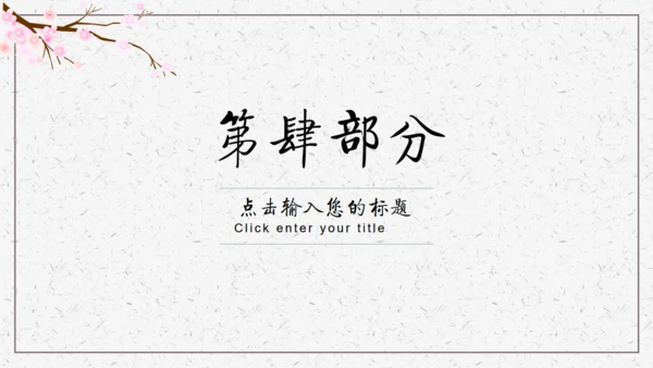古风踏雪花卉唯美桃花通用PPT模板