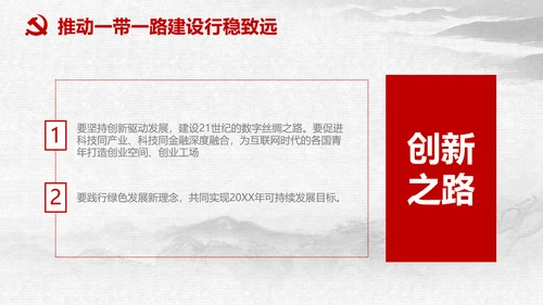 一带一路国际合作高峰论坛丝绸之路PPT模板