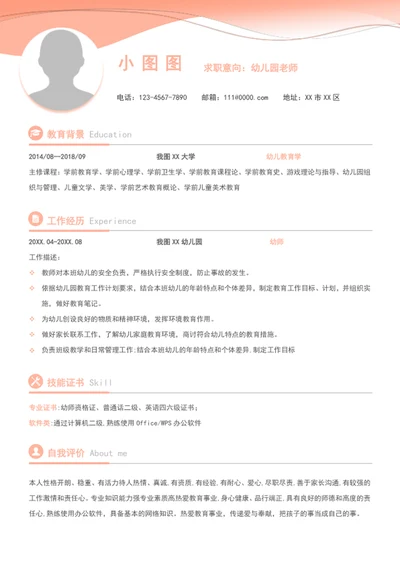 幼儿园老师简历模板A4个人简历word