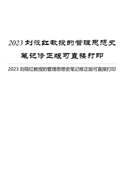 2023年刘筱红教授的管理思想史笔记修正版可直接打印.docx