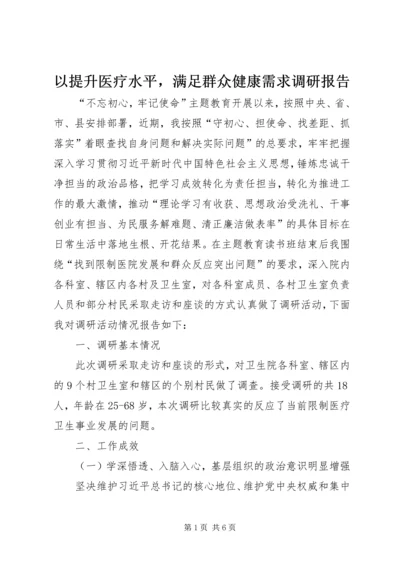 以提升医疗水平，满足群众健康需求调研报告.docx