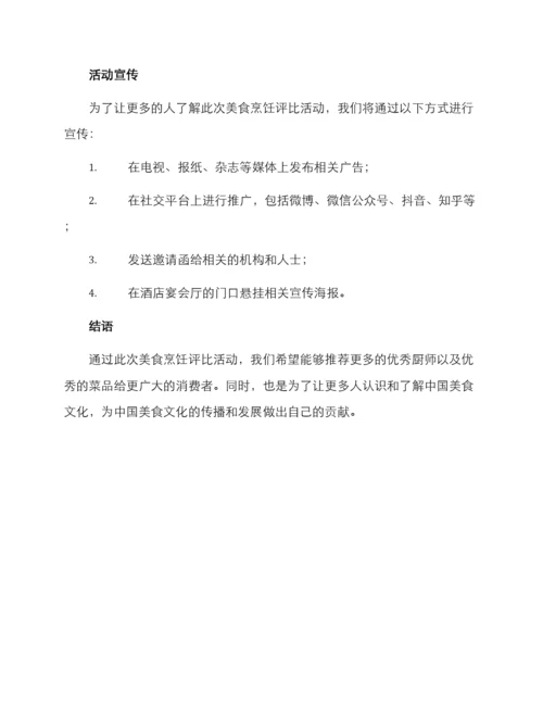 美食烹饪评比方案.docx
