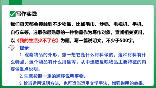 八年级上册第五单元写作 说明事物要抓住特征（课件）【2023秋统编八上语文高效实用备课】(共24张P