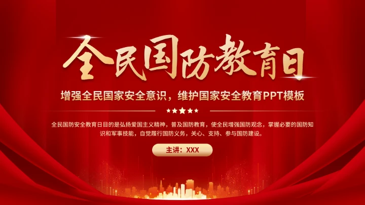 全民国防教育日加强国防教育党建PPT