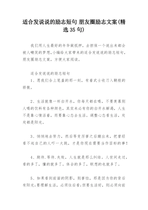 适合发说说的励志短句 朋友圈励志文案(精选35句).docx