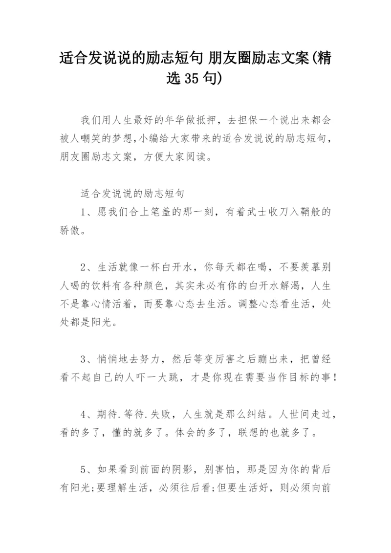 适合发说说的励志短句 朋友圈励志文案(精选35句).docx