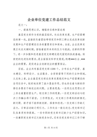 企业单位党建工作总结范文.docx