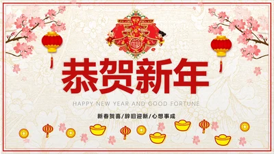 传统中式恭贺新年春节古诗PPT课件