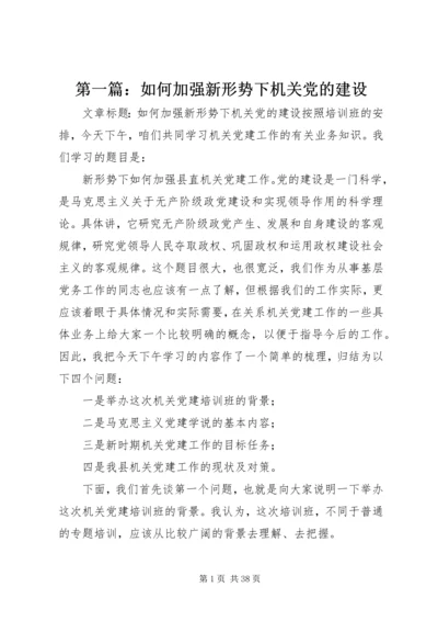 第一篇：如何加强新形势下机关党的建设.docx