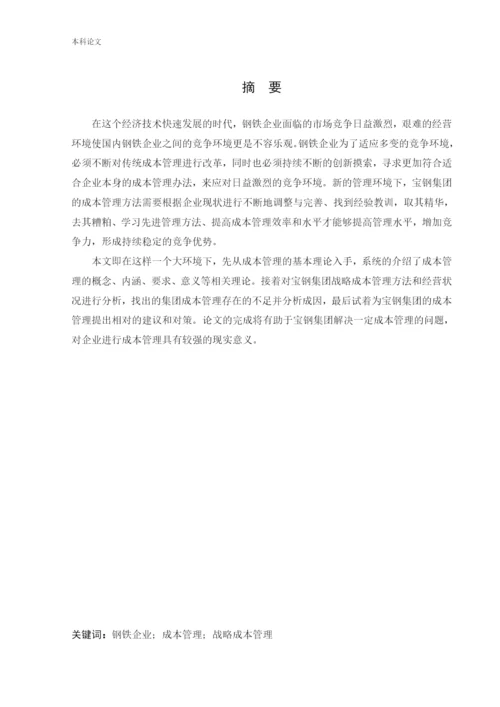 166020531_郭玉杰_[论文]宝钢集团有限公司成本管理研究.docx