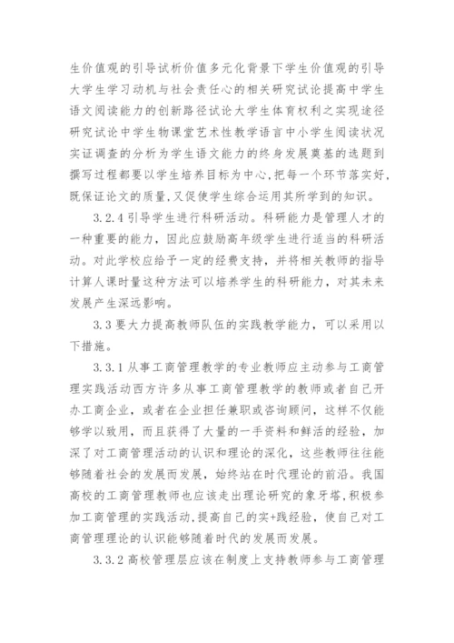 探析工商管理教学中理论与实践的结合工商管理论文.docx