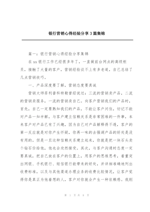 银行营销心得经验分享3篇集锦.docx