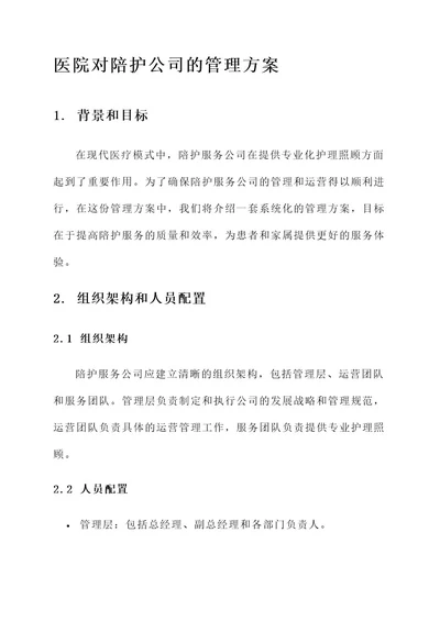 医院对陪护公司的管理方案