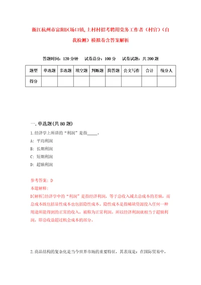 浙江杭州市富阳区场口镇,上村村招考聘用党务工作者村官自我检测模拟卷含答案解析第1期