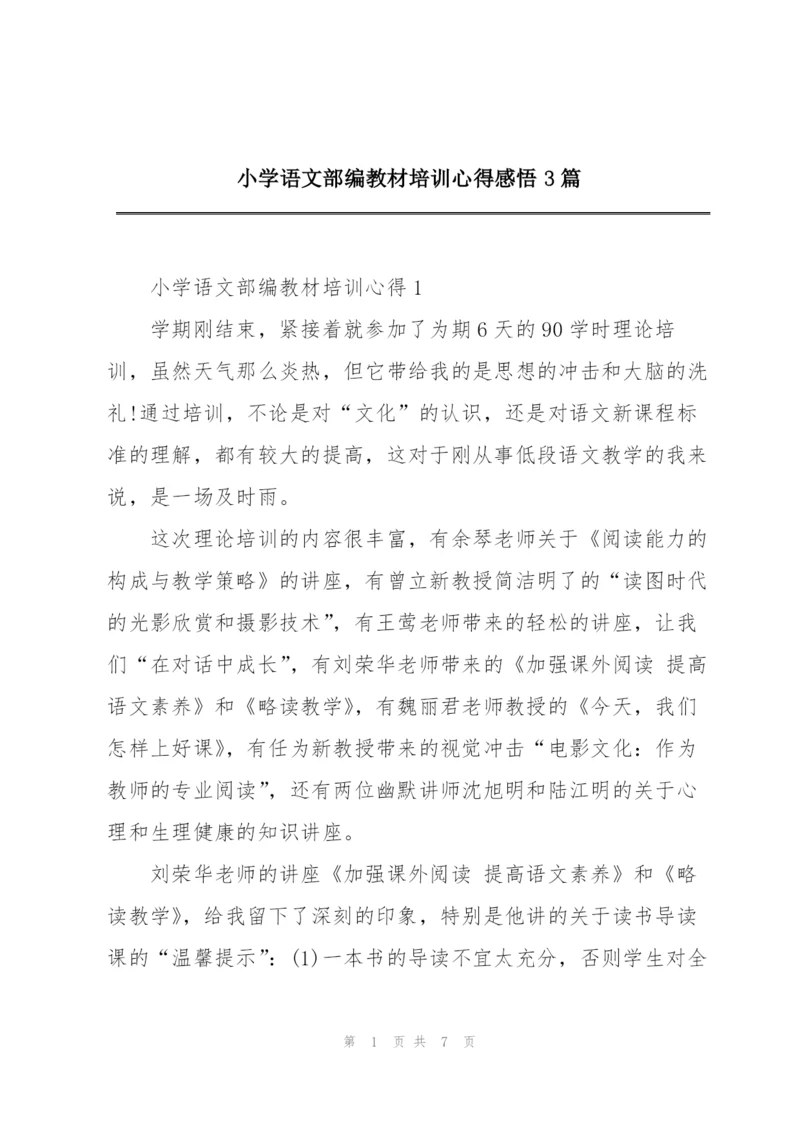 小学语文部编教材培训心得感悟3篇.docx