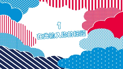 多彩可爱卡通小熊营销方案通用PPT模板