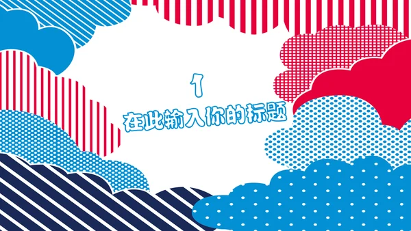 多彩可爱卡通小熊营销方案通用PPT模板