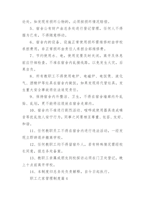 职工之家管理制度7篇.docx