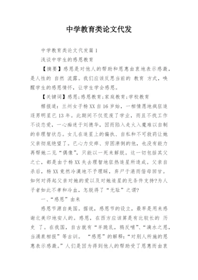 中学教育类论文代发.docx