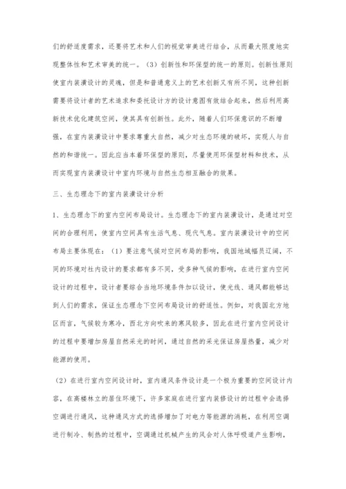 浅谈生态理念下的室内装潢设计.docx