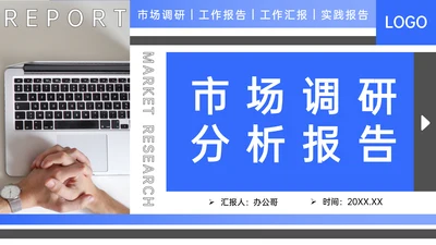 项目市场调研分析报告PPT模板