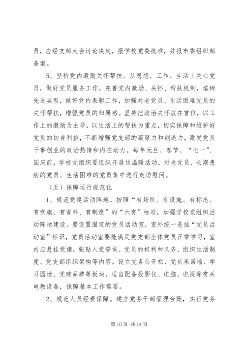 学校党建工作规范化建设的实施意见 (2).docx