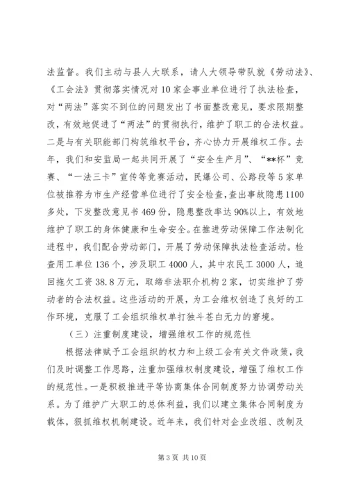 县总工会维权工作调研报告.docx