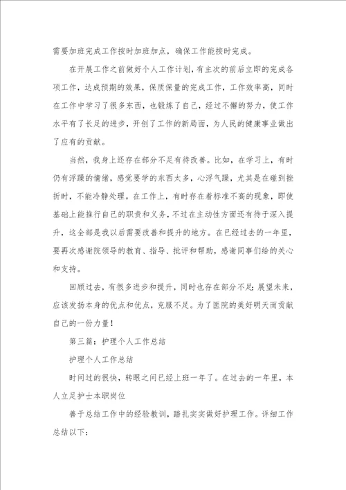 个人工作总结护理