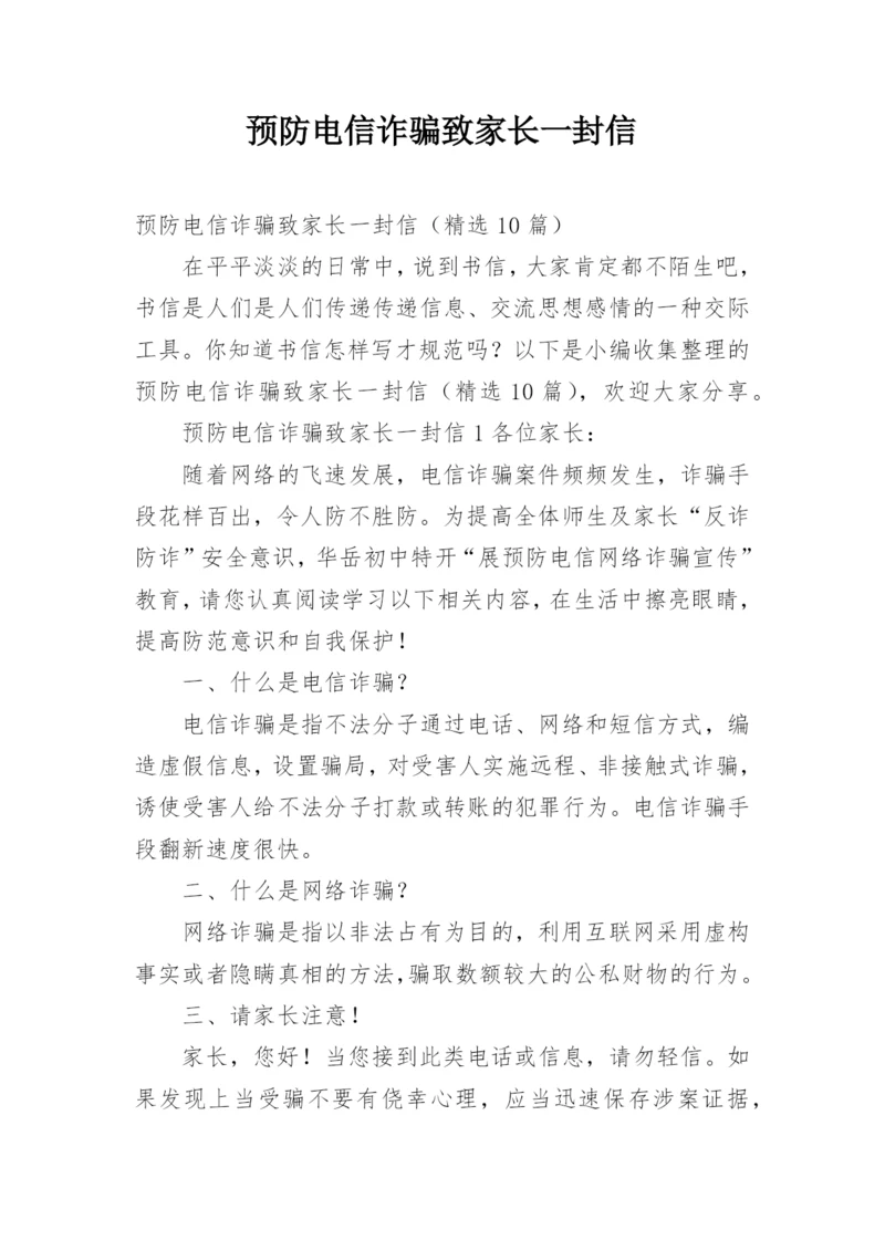 预防电信诈骗致家长一封信.docx