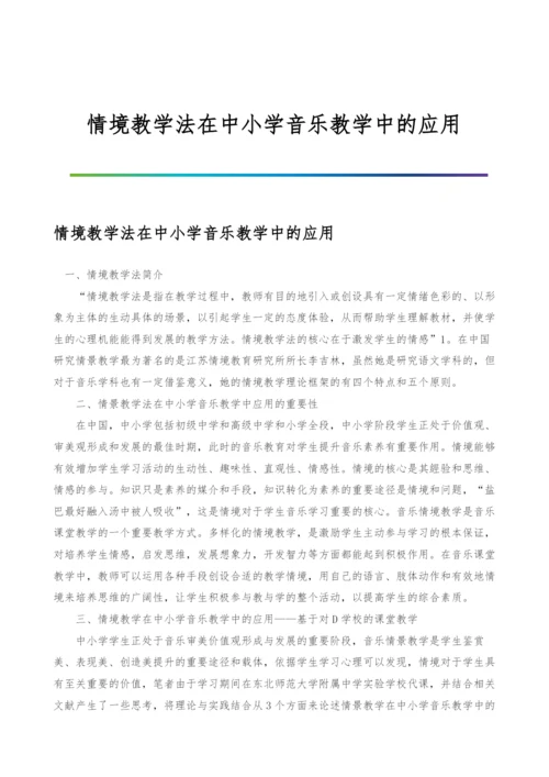 情境教学法在中小学音乐教学中的应用.docx