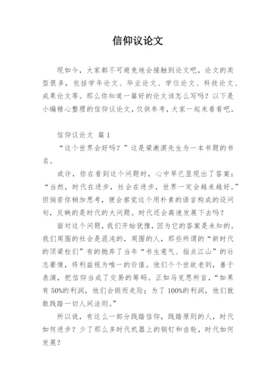 信仰议论文.docx