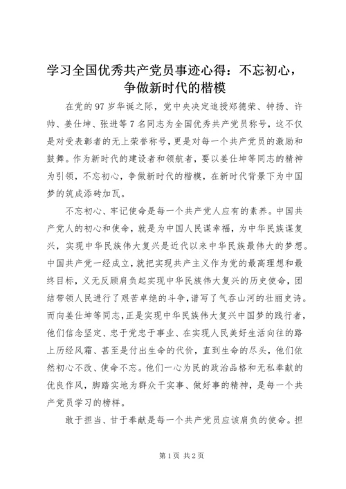 学习全国优秀共产党员事迹心得：不忘初心，争做新时代的楷模.docx