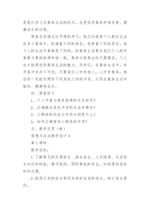 道德与法治教学设计.docx