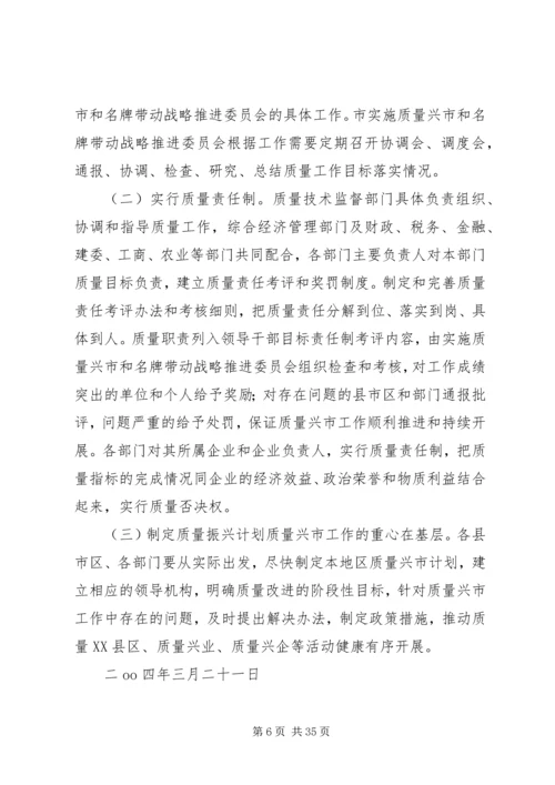 关于大力实施质量兴市和名牌带动战略的意见.docx