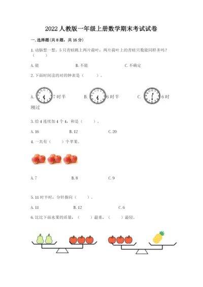 2022人教版一年级上册数学期末考试试卷及参考答案一套.docx