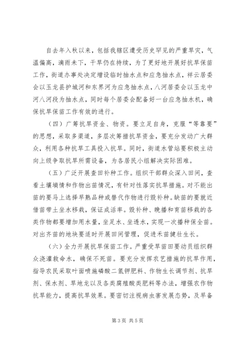 街道抗旱救灾的工作方案.docx