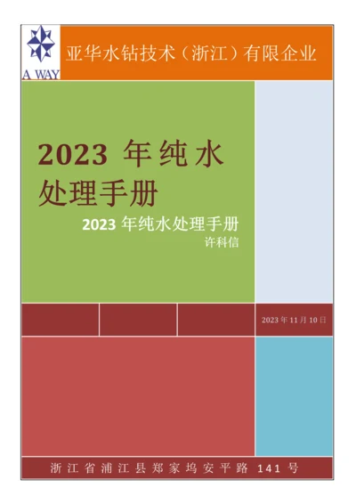 纯水处理手册.docx