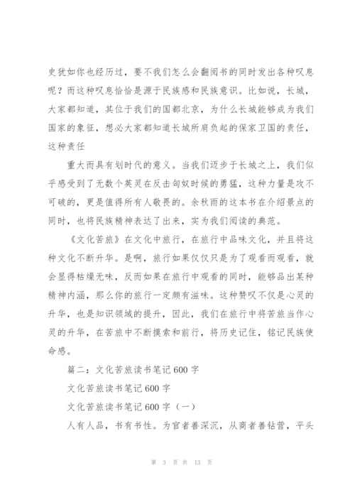 文化苦旅读书笔记800字.docx