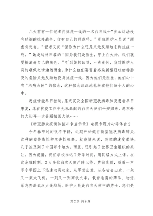 观看《新冠肺炎疫情防控斗争启示录》电视专题片心得体会多篇.docx