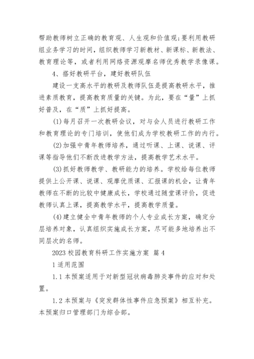 2023校园教育科研工作实施方案.docx