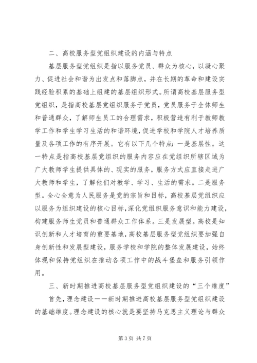 提高基层服务型党组织建设水平的理论思考 (4).docx