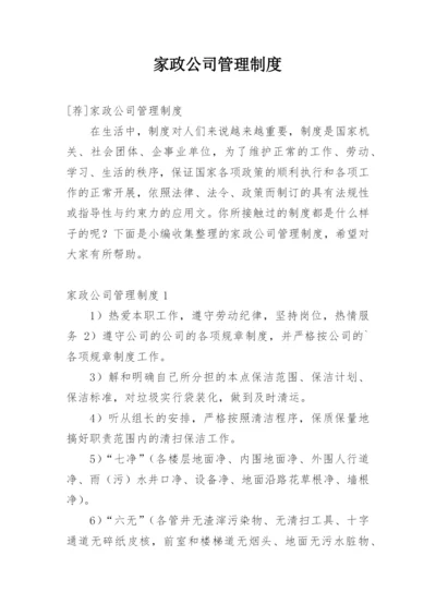 家政公司管理制度.docx