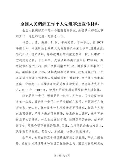 全国人民调解工作个人先进事迹宣传材料.docx