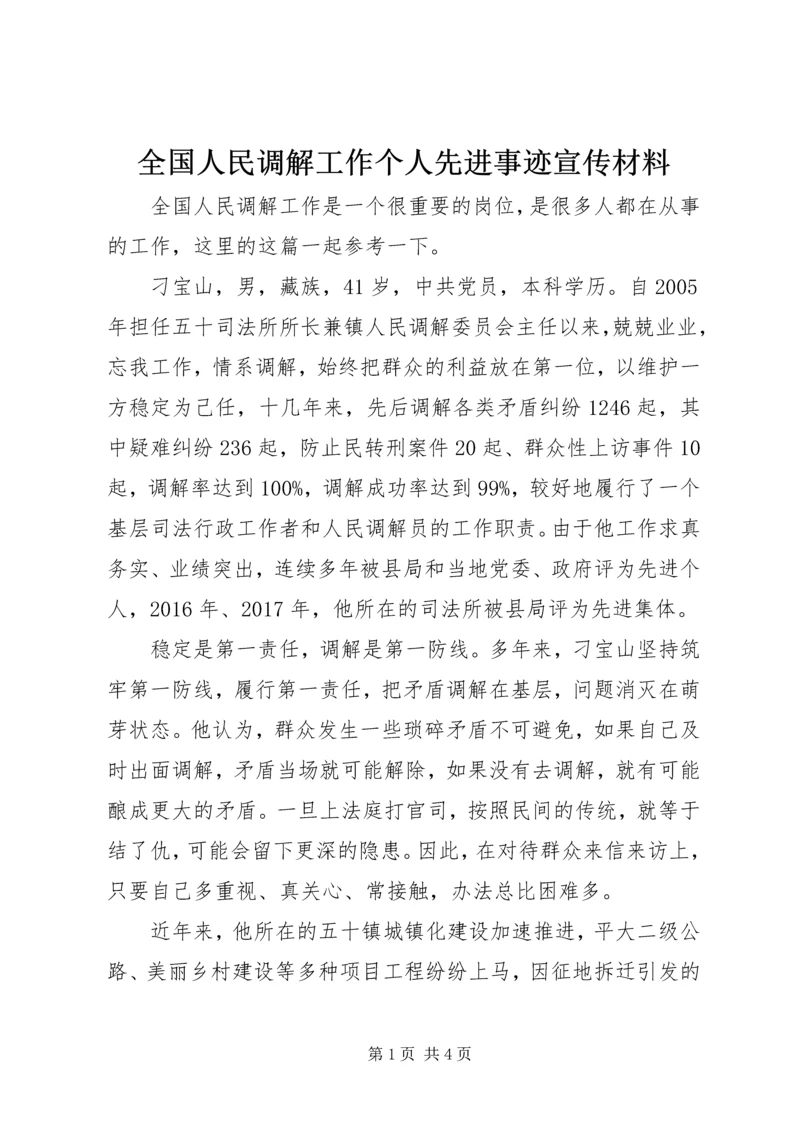 全国人民调解工作个人先进事迹宣传材料.docx