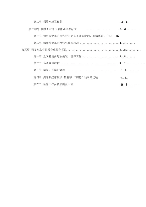 煤矿非正常作业执行标准