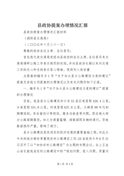 县政协提案办理情况汇报 (4).docx