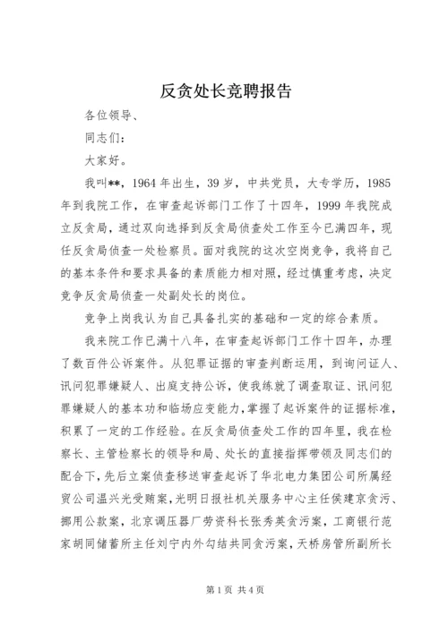 反贪处长竞聘报告 (4).docx