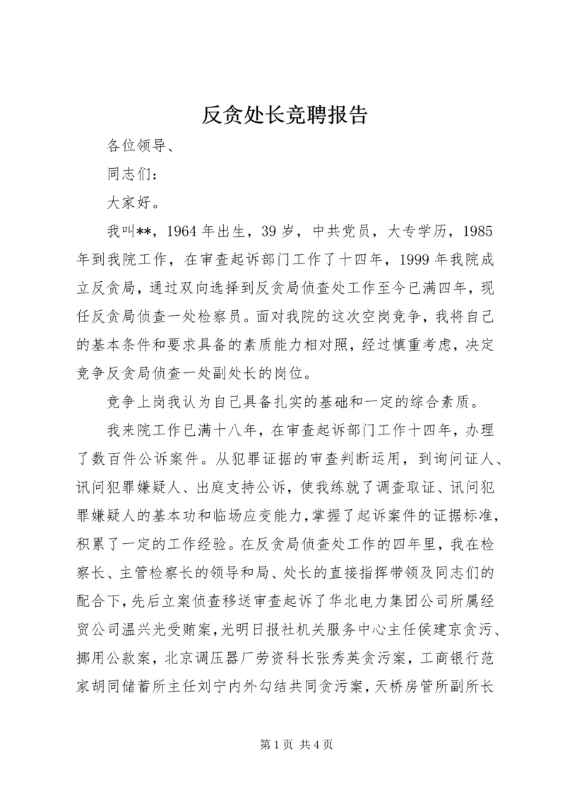 反贪处长竞聘报告 (4).docx